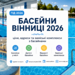 Басейни Вінниці
