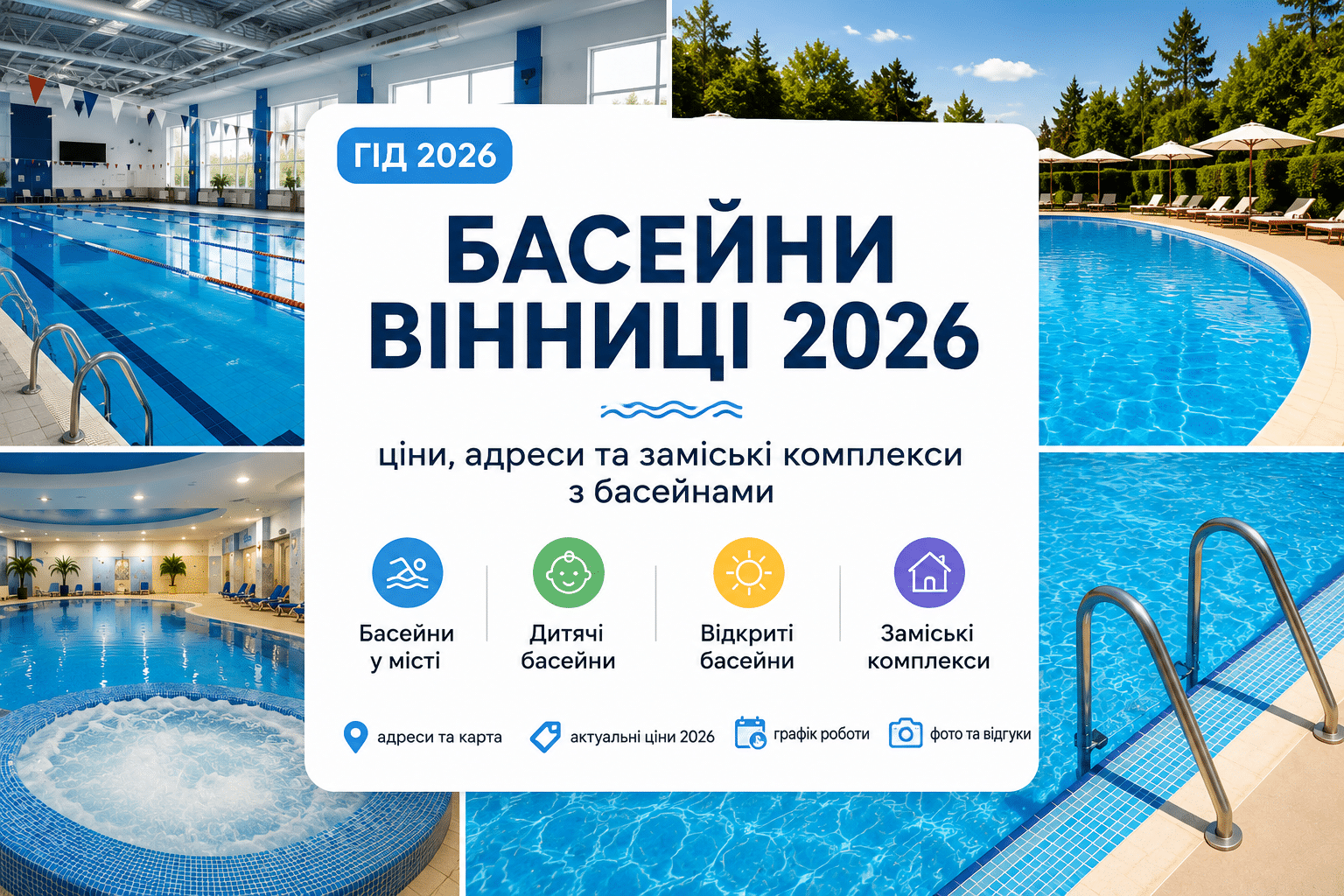 Басейни Вінниці