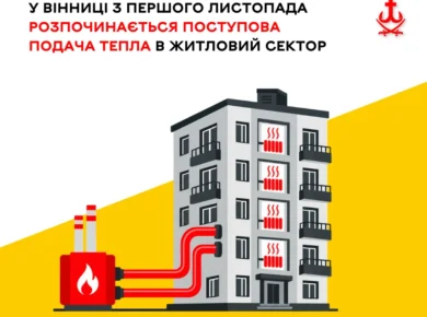 У Вінниці з 1 листопада почнуть поетапно подавати тепло до житлових будинків