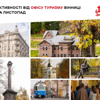 У Вінниці анонсували 15 туристичних подій на листопад
