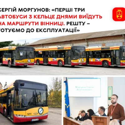 Перші три автобуси з Кельце готують до виходу на маршрути Вінниці