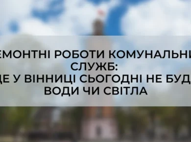 Де у Вінниці 26 жовтня ремонтують мережі та тимчасово вимикають воду і світло