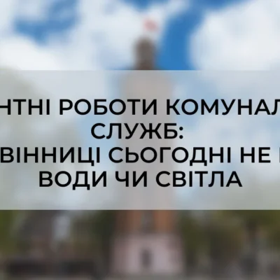 Де у Вінниці 26 жовтня ремонтують мережі та тимчасово вимикають воду і світло